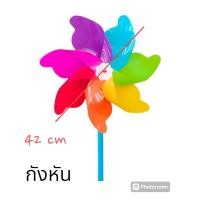 ราคา กังหันลม กังหันลมพลาสติก กังหันนำโชค กังหันเรียกทรัพย์ กังหันไล่นก กังหันดอกไม้ (22198417907)