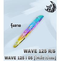 ราคา เหล็กกันร้อน บังท่อครอบท่อ WAVE 125 R S WAVE 125 i 2005 ไฟเลี้ยวบังลม ลายสวย สีชัด งานหนาอย่างดี (16511139260)