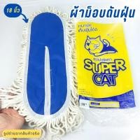 ราคา SUPERCAT อะไหล่ผ้าม็อบดันฝุ่น อะไหล่ม็อบถูพื้น ผ้าถูพื้นสีขาว 15 18 24 เหนียวนุ่ม ไม่ยุ่ยง่าย (22783045156)