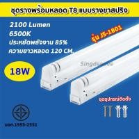 ราคา ชุดหลอดไฟพร้อมราง ชุดหลอดไฟLED พร้อมราง หลอดไฟ T8 หลอดไฟ ชุดราง ขาบิดล็อค ขาสปริง T8 FULL SET หลอดสั้น ยาว 9W 18W (19585144188)
