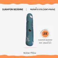 ราคา Surapon หมอนข้าง สีพาสเทล เฉพาะหมอน Bolster Pillow ขนาด 25 x 100 cm (18141989396)