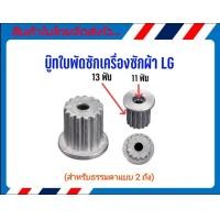 ราคา บู๊ทใบพัดซักเครื่องซักผ้า LG 2 ถัง บูทใบซัก 2 ถัง LG เฟืองนอก 13 ฟันเฟืองใน 11 ฟัน (22911740461)