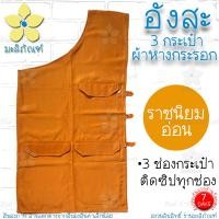 ราคา อังสะ ผ้าหางกระรอก 3 กระเป๋า อังษะ อังสะพระ เสื้อพระ อังสะผ้าหางกระรอก มะลิภัณฑ์ (9808263632)