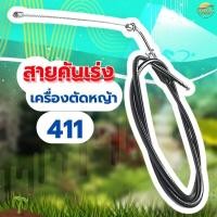 ราคา สายคันเร่ง สายเร่ง เครื่องตัดหญ้า รุ่น 411 พร้อมใช้ เร่งลื่นๆ ช่วยให้ใช้งานได้ต่อเนื่องไม่ติดขัด (21948611408)