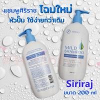 ราคา Sisiraj ยาสระผมศิริราช สูตรอ่อนโยน 200ml mild ซื้อ (23087935812)