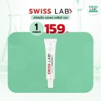ราคา Swiss Lab Acne Series สวิสแล็บ แอคเน่ เคลียร์เจล 1 หลอด (22466419158)