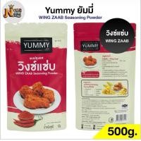 ราคา ผงปรุงรส วิงซ์แซ่บ ผงเขย่า YUMMY ยัมมี่ 500 กรัม 100 กรัม WING ZAAB Seasoning Powder มีฮาลาล (22965612363)