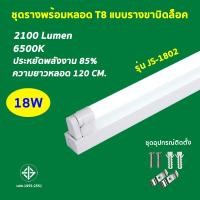 ราคา ชุดหลอดไฟพร้อมราง ชุดหลอดไฟLED พร้อมราง หลอดไฟ T8 หลอดไฟ ชุดราง ขาบิดล็อค ขาสปริง T8 FULL SET หลอดสั้น ยาว 9W 18W (21027911963)