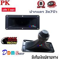 ราคา ปากเป็ดขดลวด 3 X7 PK เสียงแหลม ทวิตเตอร์ปากเป็ด MAX POWER 150W เสียงดีราคาประหยัด (7185560267)