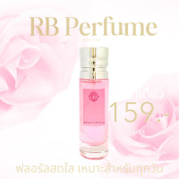 ราคา RB Perfume กลิ่น bright crytal ขนาด 35ml หอมติดทนนาน (23046981843)