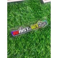 ราคา สติ๊กเกอร์ซิ่ง จบที่เรา เบาที่สุด สติ๊กเกอร์สะท้อนแสงพื้นหลังสีรุ้ง (22906377288)