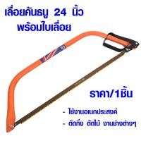 ราคา เกือกม้า เลื่อยคันธนู 24 นิ้ว พร้อมใบ เลื่อยมือ โครงเลื่อยคันธนูพร้อมใบ เลื่อย เลื่อยชัก เลื่อยตัดไม้ HORSE SHOE bow saw META (16796336125)
