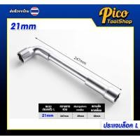 ราคา ประแจ ประแจชุดบล็อค ประแจบล็อคตัว L บล็อคตัวแอล แบบ 2 หัวปลายทะลุ ขนาด 6 24 mm ราคาต่อตัว (22964707708)