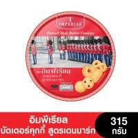 ราคา Imperial อิมพีเรียล บัตเตอร์คุกกี้ สูตรเดนมาร์ค 315 กรัม (23390112342)