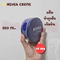 ราคา พร้อมส่ง NIVEA Cream ครีมบำรุงผิวสูตรเข้มข้น 250 มล 150 มล 60 มล 30 มล กระปุกใหญ่สุดคุ้ม (22657042859)