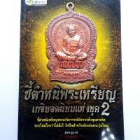 ราคา หนังสือพระ หนังสือพระเครื่อง หนังสือ ชี้ตำหนิพระเหรียญ เกจิยอดนิยมแห่งยุค 2 มีหลวงปู่ทิม และอื่นๆ พิมพ์4สีทั้งเล่ม หนา 175 หน้า (1709204575)