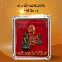 ราคา พระกริ่ง พระชัยวัฒน์ ไพรีพินาศ (20231021515)