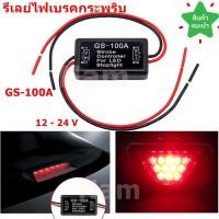 ราคา รีเลย์ไฟเบรคกระพริบ กล่องควบคุมไฟเบรคกระพริบ 12 24 V กล่องไฟเบรคกระพริบ (7740307898)