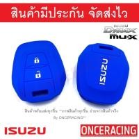 ราคา ส่งจากไทย ซิลิโคนกุญแจ ซิลิโคนกุญแจรถยนต์ เคสกุญแจรถ ปลอกกุญแจ ซิลิโคน ISUZU All new D max Mu 7 MU X DMAX 1ชิ้น By Onceracing (15968575177)