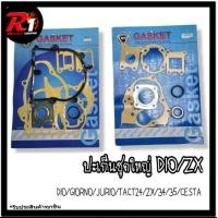 ราคา ปะเก็นชุดใหญ่ DIO DIO GIORNO JURIO TACT24 ZX34 35 CESTA (12184835784)