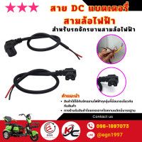 ราคา สาย DC แบตเตอรี่จักรยานสามล้อไฟฟ้า ปลั๊กชาร์จแกนทองแดงสามล้อไฟฟ้า อะไหล่จักรยานไฟฟ้าพร้อมส่งในไทย (22303879239)