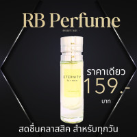 ราคา RB Perfume กลิ่น Eternity for men ขนาด 35ml หอมติดทนนาน สดชื่นและคลาสสิค เหมาะสำหรับทุกวัน (23047031940)