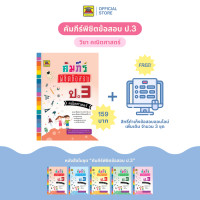ราคา หนังสือ คัมภีร์พิชิตข้อสอบ คณิตศาสตร์ ชั้น ป 3 หนังสือคู่มือประกอบการเรียน เตรียมสอบ รวมข้อสอบพร้อมเฉลย บัณฑิตแนะแนว (1679114454)