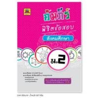 ราคา หนังสือ คัมภีร์พิชิตข้อสอบ สังคมศึกษา ชั้น ม 2 หนังสือคู่มือประกอบการเรียน เตรียมสอบ รวมข้อสอบพร้อมเฉลย บัณฑิตแนะแนว (1685482412)