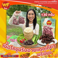 ราคา เนื้อโคขุนริบอายแดดเดียวพรีเมี่ยม 130 กรัม ร้าน Wellfoods (22947573302)