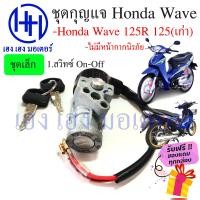 ราคา สวิทกุญแจ Wave 125R 125 เก่า ฮอนด้าเวฟ 125 Honda รุ่นเก่าไม่มีฝาครอบนิรภัย ร้าน เฮง เฮง มอเตอร์ ฟรีของแถมทุกกล่อง (14707688701)