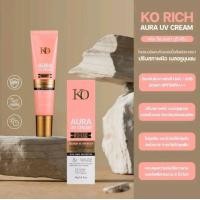 ราคา KO Rich Aura กันแดดหน้าหลอดชมพู เคโอริช ออร่า SPF50PA (22432032984)