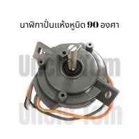 ราคา นาฬิกาซักผ้าปั่นเเห้ง หูบิด 90 องศา นาฬิกาซักผ้า อะไหล่ซักผ้า อังเคิ้ลทอม (15509216544)