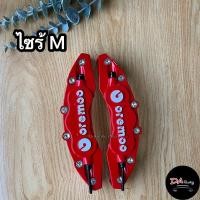 ราคา ฝาครอบเบรก สีแดง 2ชิ้น เก๋ง กระบะ ทนความร้อนได้สูง สินค้าคุณภาพ ส่งไว (21453949152)