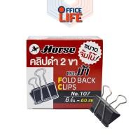 ราคา Horse ตราม้า คลิปดำ 2 ขา SIZEจัมโบ้ No 107 ตราม้า ขนาด 60 ม ม บรรจุ 6 ตัว กล่อง จำนวน 1 กล่อง (22809981897)