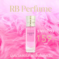 ราคา RB Perfume กลิ่น Chance Pink ขนาด 35ml หอมติดทนนาน นุ่มนวลและสดใส สร้างความสดชื่นในทุกวัน (23003126244)