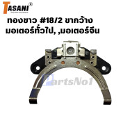 ราคา ทองขาว คอนแทค มอเตอร์ อะไหล่มอเตอร์ มอเตอร์จีนและ ทั่วไป 18 2 สามารถออกใบกำกับภาษีได้ (21806356690)