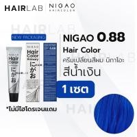 ราคา NEW พร้อมส่ง NIGAO Primary Hair Color แม่สี ทุกสี 30ml นิกาโอะ ครีมเปลี่ยนสีผม สีย้อมผม แม่สี ยาย้อมผม ไม่มีแอมโมเนีย ส่งไว (12290262336)