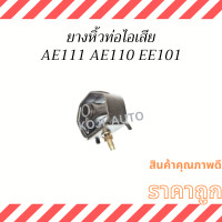 ราคา ยางหิ้วท่อไอเสีย ตัวใน Toyota AE111 AE110 EE101 (20517296619)