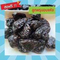 ราคา พร้อมส่ง ลูกพรุนอบแห้ง 1000กรัม นำเข้าจาก USA ไม่มีน้ำตาล ไร้เมล็ด ลูกพรุน อบแห้ง ผลไม้อบแห้ง ผักและผลไม้ อาหาร อาหารแห้ง อร่อย พรุนอบแห้ง พรุน1kg พรุน500กรัม ลูกพรุนแท้ พรุนอบธรรมชาติ (8589164116)