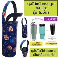 ราคา พร้อมส่งจ้า 30 oz tumbler กระเป๋าแก้ว30ออน กระเป๋าแก้ว yeti กระเป๋าแก้ว tyeso กระเป๋าเยติก ถุงแก้วเยติ ถุงใส่แก้วเยติ ถุงใส่แก้ว tyeso เยติ 30 ออนซ์ (23302902402)