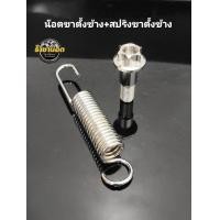 ราคา น๊อตขาตั้งข้างเวฟเฟืองสูง สปริงขาตั้งข้าง 1 ชุดได้ 2 ชิ้น (22820773156)