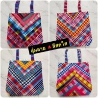 ราคา กระเป๋าผ้าขาวม้าผ้าต่อ กระเป๋าhandmade (15330949158)