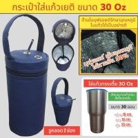 ราคา 30 oz tumbler กระเป๋าแก้ว30ออน กระเป๋าแก้ว yeti กระเป๋าแก้ว tyeso กระเป๋าเยติก ถุงแก้วเยติ ถุงใส่แก้วเยติ ถุงใส่แก้ว tyeso เยติ 30 ออนซ์ V3 (23351516248)
