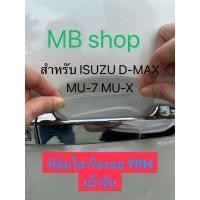 ราคา ฟิล์มใสกันรอยเบ้ามือจับประตูรถ TPH self healing กันรอยขีดข่วน สำหรับ ISUZU DMAX MU 7 MU X (22684008470)