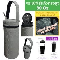 ราคา 30 oz tumbler กระเป๋าแก้ว30ออน กระเป๋าแก้ว yeti กระเป๋าแก้ว tyeso กระเป๋าเยติก ถุงแก้วเยติ ถุงใส่แก้วเยติ ถุงใส่แก้ว tyeso เยติ 30 ออนซ์ V2 (23351495290)