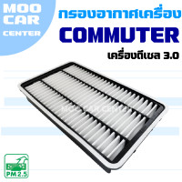 ราคา กรองอากาศ Toyota Commuter เครื่องดีเซล 3 0 ปี 2005 2018 กล่องเหลี่ยม โตโยต้า คอมมิวเตอร์ คอมมูเตอร์ รถตู้ (14934893993)
