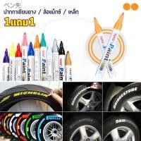 ราคา 1แถม1 TOYO Paint ปากกาเขียนยาง ปากกาเขียนล้อ แต้มแม็กซ์ ยางรถยนต์ ล้อรถยนต์ ของแท้จากญี่ปุ่น 100 (404136977)