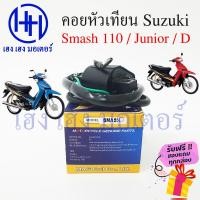 ราคา คอยหัวเทียน Suzuki Smash 110 Junior Smash D คอยล์หัวเทียน คอยล์จุดระเบิด คอยล์หัวเทียนสแมช ร้าน เฮง เฮง มอเตอร์ ฟรีของแถมทุกกล่อง (16274188855)