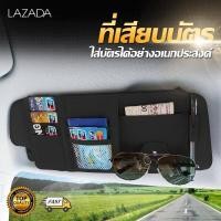ราคา ที่เสียบแว่นตา ที่เก็บของในรถ Card holder car ที่เสียบบัตรรถ ที่เสียบบัตร ที่เก็บบัตร atm ในรถ glasses holder ที่เก็บของติดช่องบังแดด มี 4 สี (12386210222)
