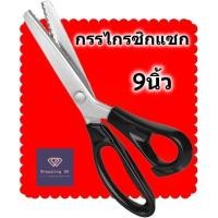 ราคา กรรไกรซิกแซก 9 นิ้ว กรรไกรฟันปลา ฟันโค้ง ตัดหนัง ผ้า กระดาษ ทำจากสแตนเลส แข็งแรง ไม่เป็นสนิม คมกริบ ด้าม ABS จับถนัดมือ (20725171776)